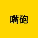 嘴砲 - 狂新聞語音聊LINE, Facebook, 微信