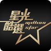 星光酷選