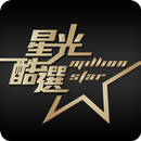星光酷選 APK