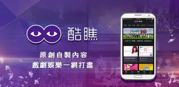 酷瞧Coture 娛樂網路影音平台