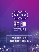 酷瞧Coture 娛樂網路影音平台 Affiche