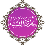 عدد النساء في القرآن