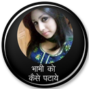 भाभी पटाने के अचूक तरीके : भाभी को कैसे पटाये APK
