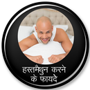 हस्तमैथुन करने के फायदे APK