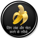लिंग को लम्बा कैसे करे ??? APK