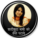 शादीशुदा भाभी को कैसे पटाये : पटाने के तरीके APK