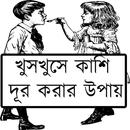 খুসখুসে কাশি দূর করার উপায় APK