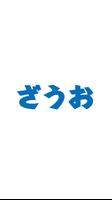 ざうお星崎本店（ザウオホシザキ ホンテン） پوسٹر