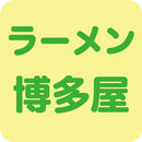 ラーメン博多屋 APK