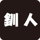 釧人（セント） icon