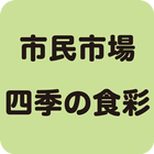 市民市場 四季の食彩（シミンイチバ シキノショクサイ） icon