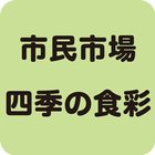 市民市場 四季の食彩（シミンイチバ シキノショクサイ） biểu tượng