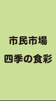 市民市場 四季の食彩（シミンイチバ シキノショクサイ） الملصق