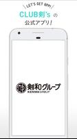 剣和グループ公式アプリ　CLUB剣's（くらぶけんず）-poster
