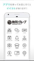 剣和グループ公式アプリ　CLUB剣's（くらぶけんず） ảnh chụp màn hình 1