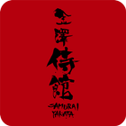 金澤侍館（カナザワサムライヤカタ） иконка