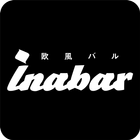 欧風バル　inabar(イナバル) ícone