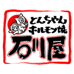 とんちゃん・ホルモン焼き 石川屋 (いしかわや) icon