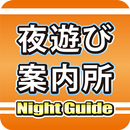 夜遊び案内所 APK