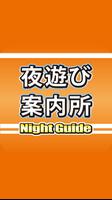 夜遊び案内所 โปสเตอร์