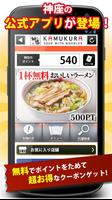 とくするクーポン　神座公式アプリ постер