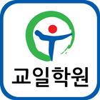 구포교일학원 icon