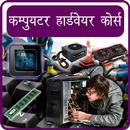 Computer Hardware Course APK