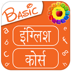 Basic English Course in Hindi-icoon