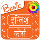 Basic English Course in Hindi icon