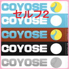 COYOSEセルフオーダー2 icône