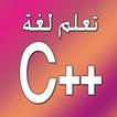 ”تعلم لغة C++