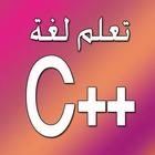 تعلم لغة C++ アイコン