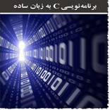 برنامه نویسی c