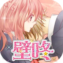 壁咚～在妳說喜歡我之前，我不會讓妳逃跑的～ APK 下載