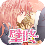 ”壁咚～在妳說喜歡我之前，我不會讓妳逃跑的～