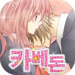 카베돈 -좋아한다고 말할 때까지 안 보내줄꺼야- APK download