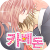 카베돈 -좋아한다고 말할 때까지 안 보내줄꺼야- APK