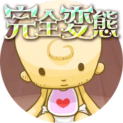 Скачать 完全変態－歪んだ愛の犠牲者－【育成ゲーム/無料】 APK