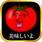 美味しいトマトになりたくて　～無料育成ゲーム～ icône