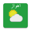 اهواز