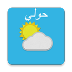 Hawally, Kuwait - weather and more আইকন