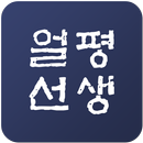 얼평선생 - 국가 대표 평가 서비스 APK