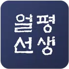얼평선생 Zeichen
