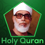 Holy Quran mahmoud khalil al hussary