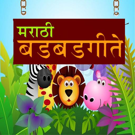 Badbad Geete in Marathi | बडबड गीते APK for Android Download