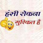 10000+ Funny Hindi Jokes icône