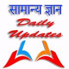 सामान्य ज्ञान / GK / Daily Updates أيقونة