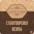 Стихотворения, поэмы - Сергей Есенин