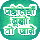 Hindi Paheliyan  (Riddle) - मजेदार हिंदी पहेलियाँ APK