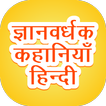 500+ Stories Collection -  हिं